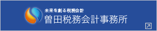 港区赤坂にある曽田税務会計事務所｜税務・会計から企業経営コンサルティングまで