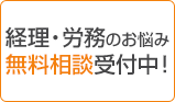 経理・労務のお悩み無料相談受付中！