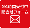 24時間受付中 問合せフォーム