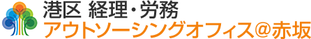 港区 経理・労務 アウトソーシングオフィス＠赤坂