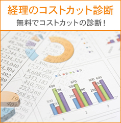 経理のコストカット診断 無料でコストカットの診断！