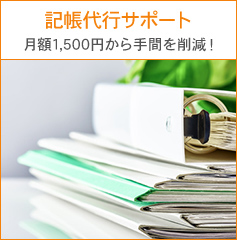 記帳代行サポート 月額1,500円から手間を削減！