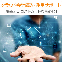 クラウド会計導入・運用サポート 効率化、コストカットなら必須！