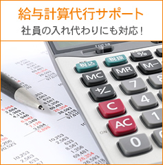 給与計算代行サポート 社員の入れ代わりにも対応！