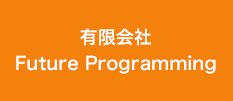 有限会社Future Programming