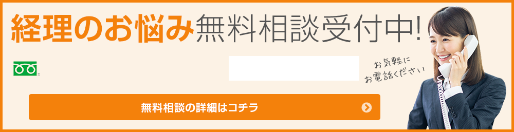 経理のお悩み無料相談受付中！お気軽にお電話ください 無料相談の詳細はコチラ